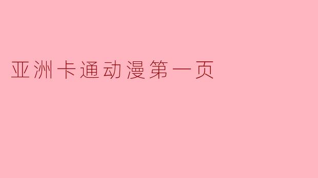 亚洲卡通动漫第一页