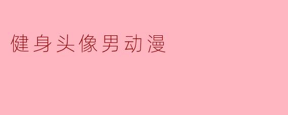 健身头像男动漫
