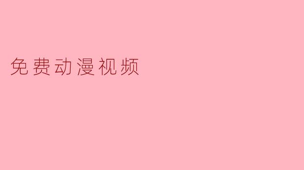 免费动漫视频