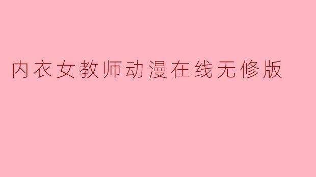 内衣女教师动漫在线无修版