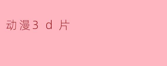 动漫3d片