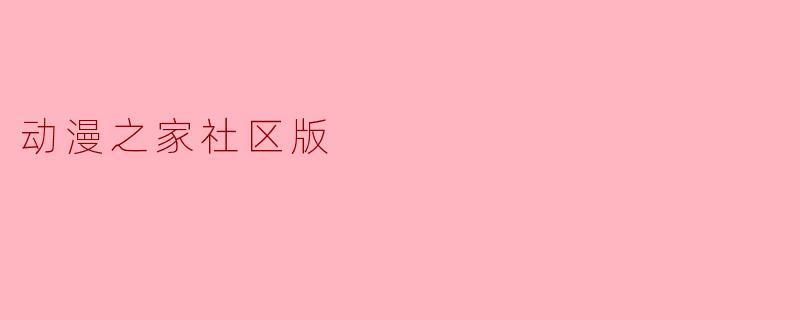 动漫之家社区版