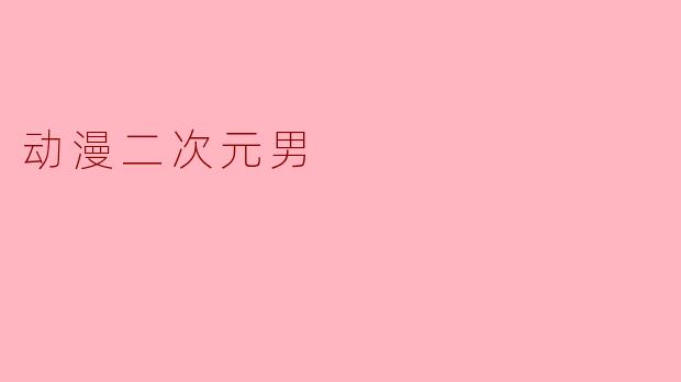 动漫二次元男