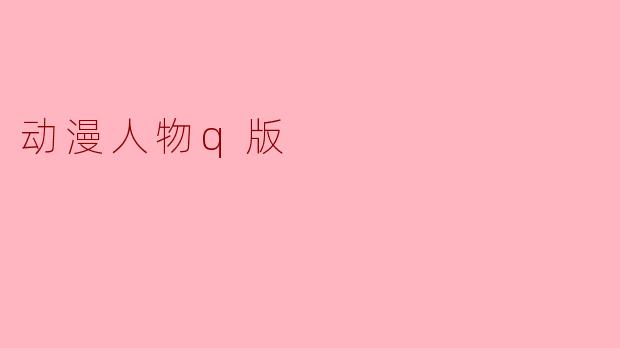 动漫人物q版