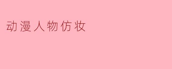动漫人物仿妆