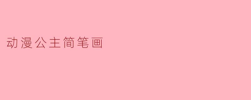 动漫公主简笔画