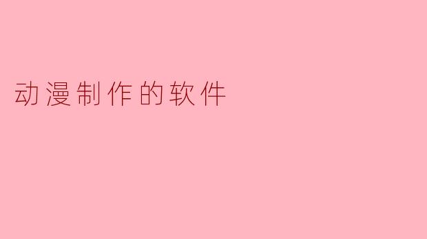 动漫制作的软件
