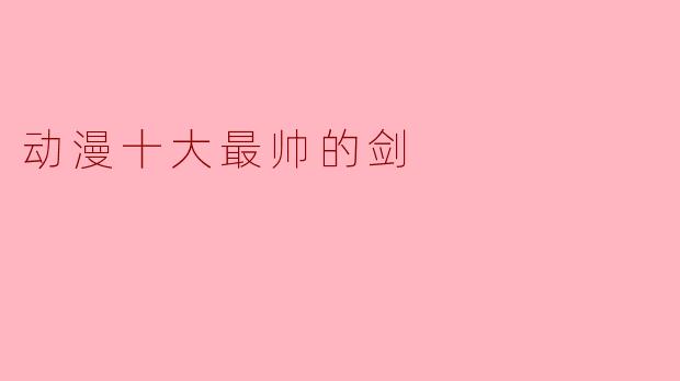 动漫十大最帅的剑