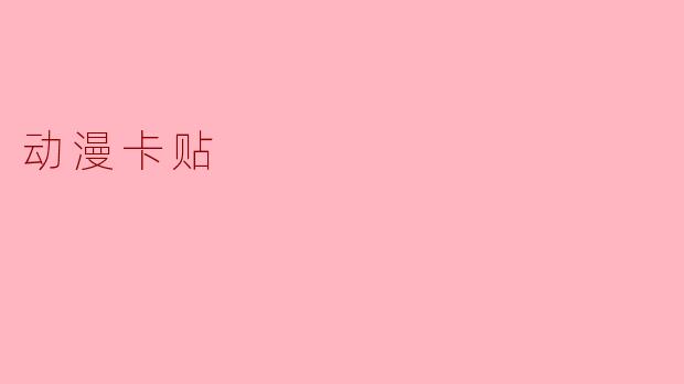 动漫卡贴