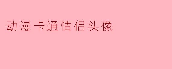 动漫卡通情侣头像