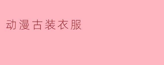 动漫古装衣服