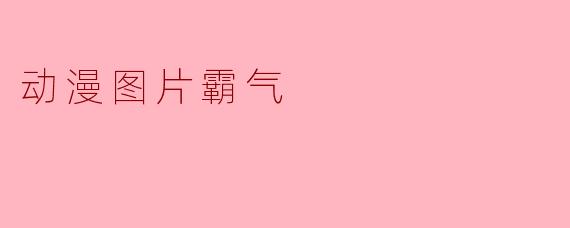 动漫图片霸气