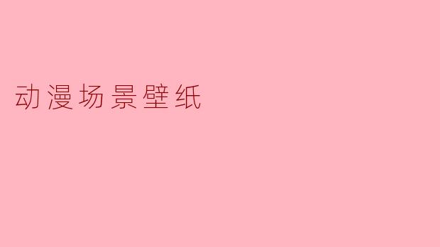 动漫场景壁纸