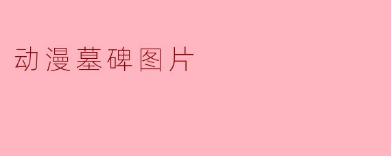 动漫墓碑图片