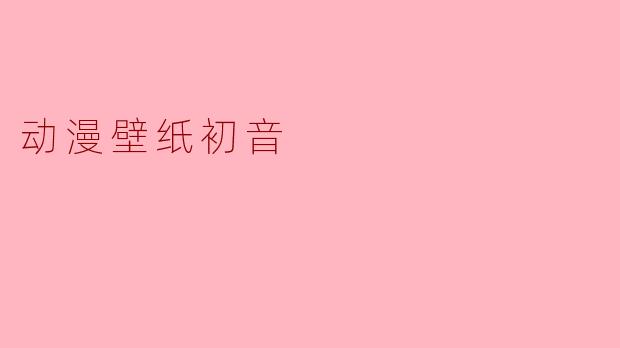 动漫壁纸初音