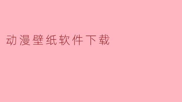动漫壁纸软件下载