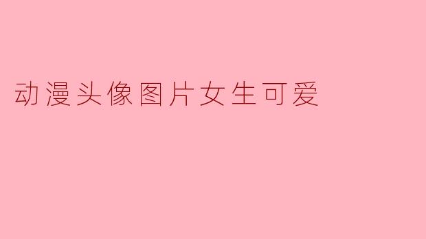 动漫头像图片女生可爱