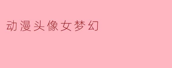 动漫头像女梦幻