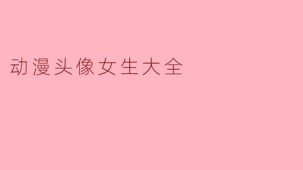 动漫头像女生大全