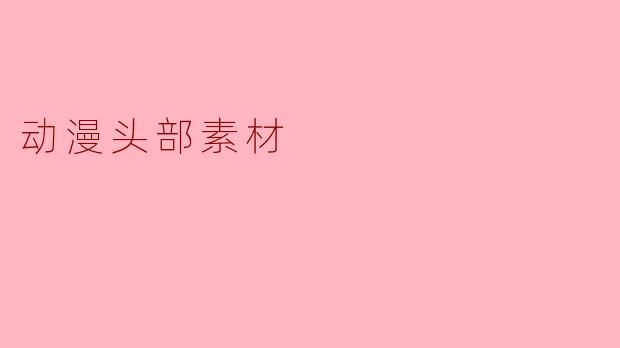 动漫头部素材
