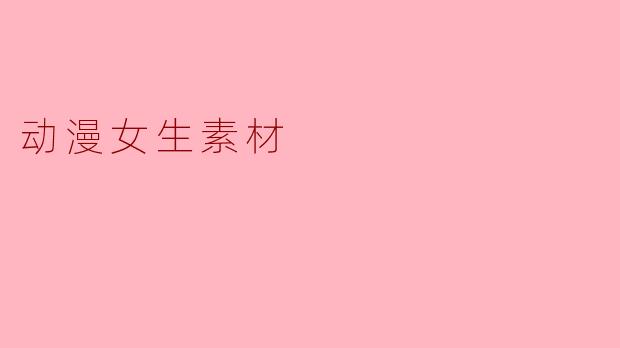 动漫女生素材