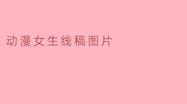 动漫女生线稿图片