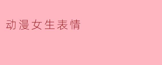动漫女生表情