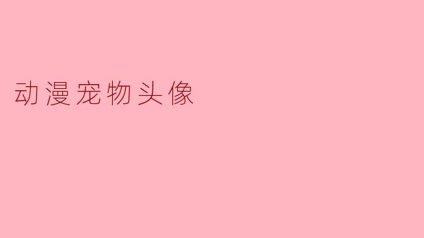 动漫宠物头像