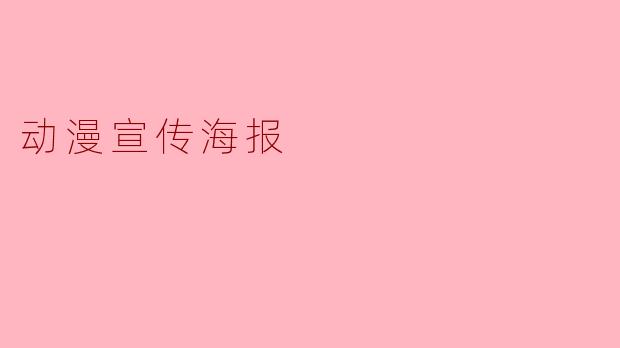 动漫宣传海报