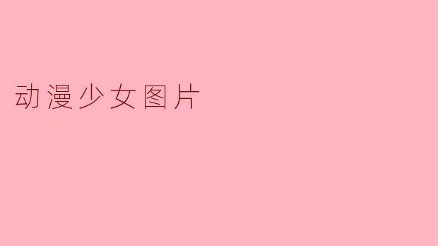 动漫少女图片