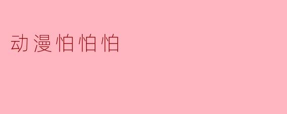 动漫怕怕怕