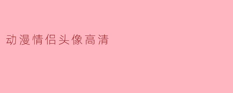 动漫情侣头像高清