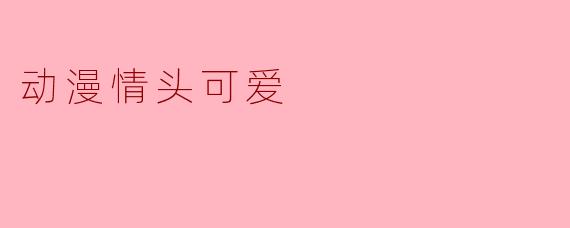 动漫情头可爱