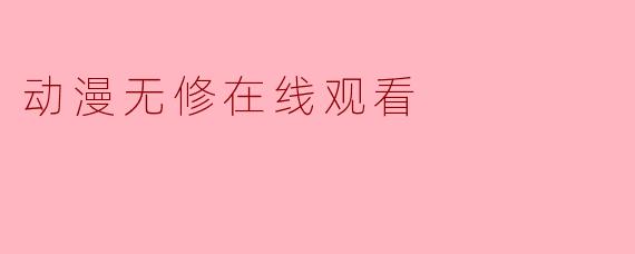 动漫无修在线观看