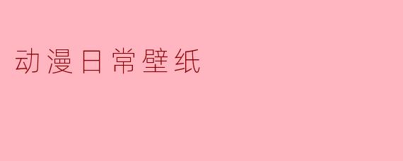 动漫日常壁纸