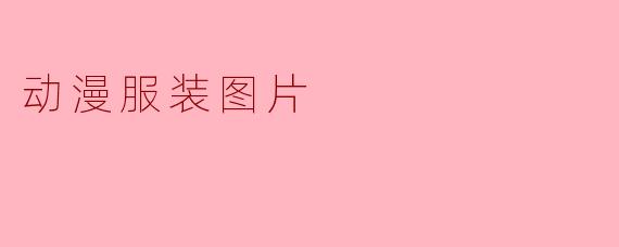 动漫服装图片