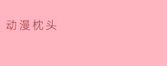 动漫枕头