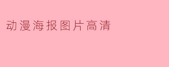 动漫海报图片高清