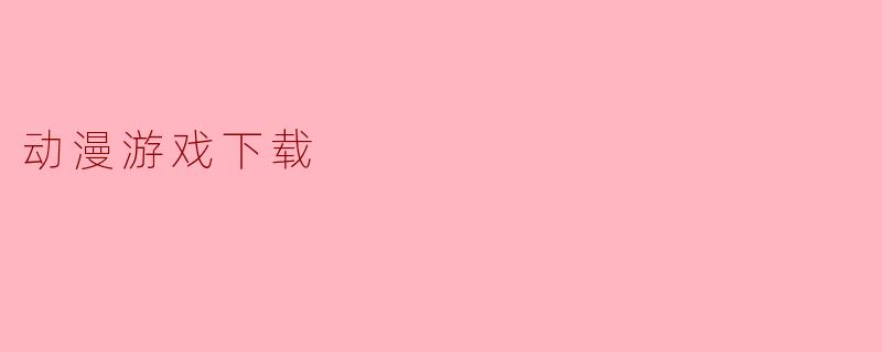 动漫游戏下载