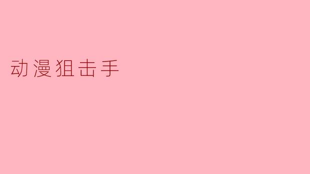动漫狙击手