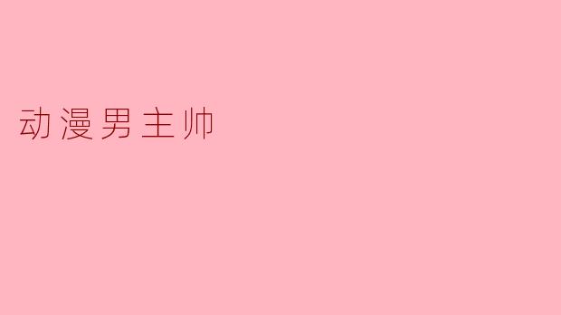 动漫男主帅