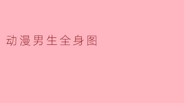 动漫男生全身图