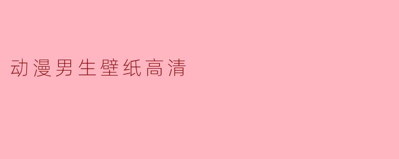 动漫男生壁纸高清