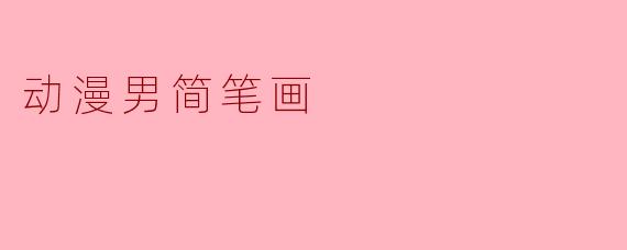动漫男简笔画
