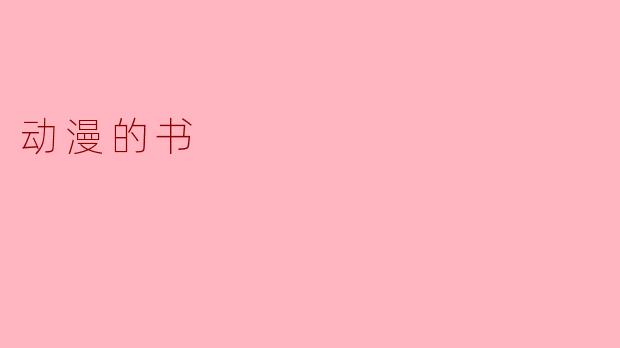 动漫的书