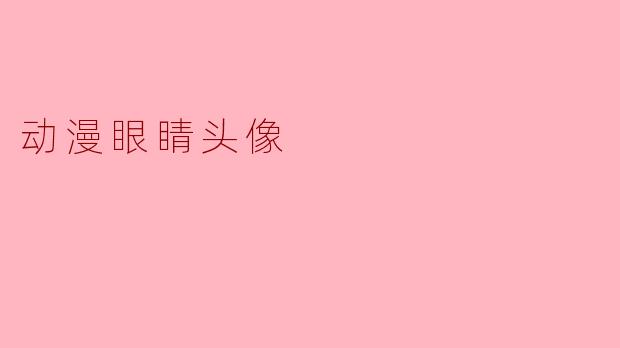 动漫眼睛头像