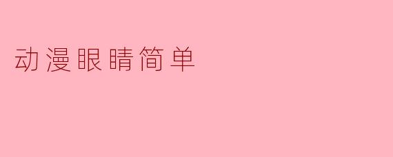 动漫眼睛简单