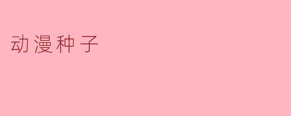动漫种子