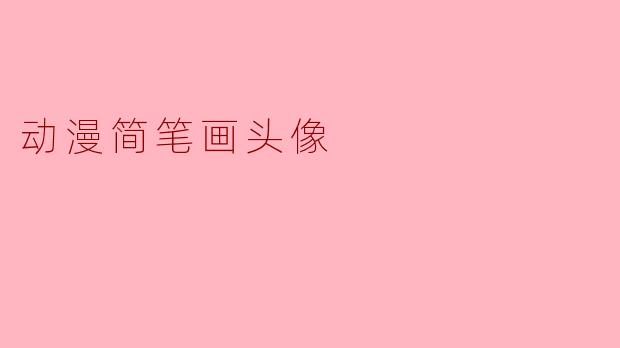 动漫简笔画头像