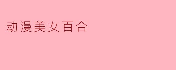 动漫美女百合